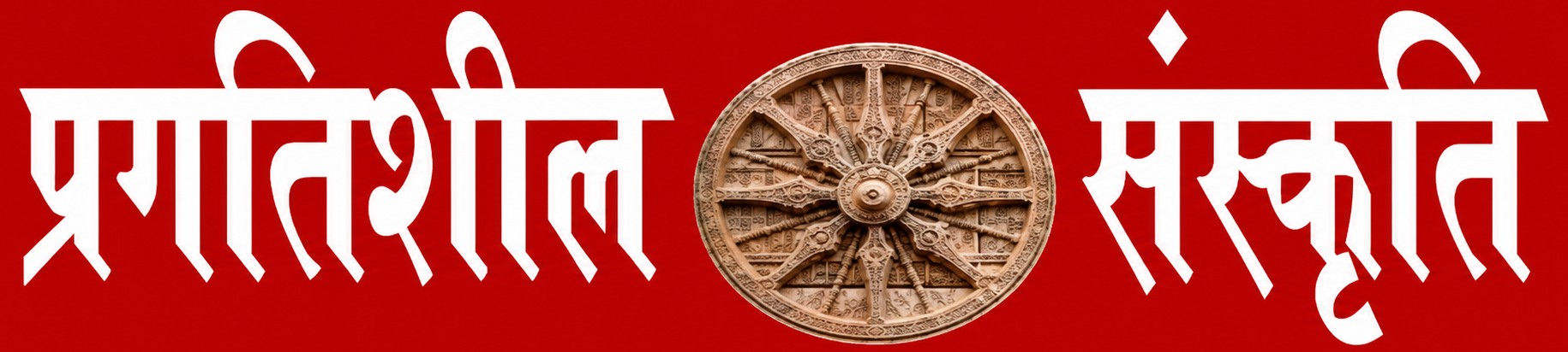 pragatisheel sanskriti